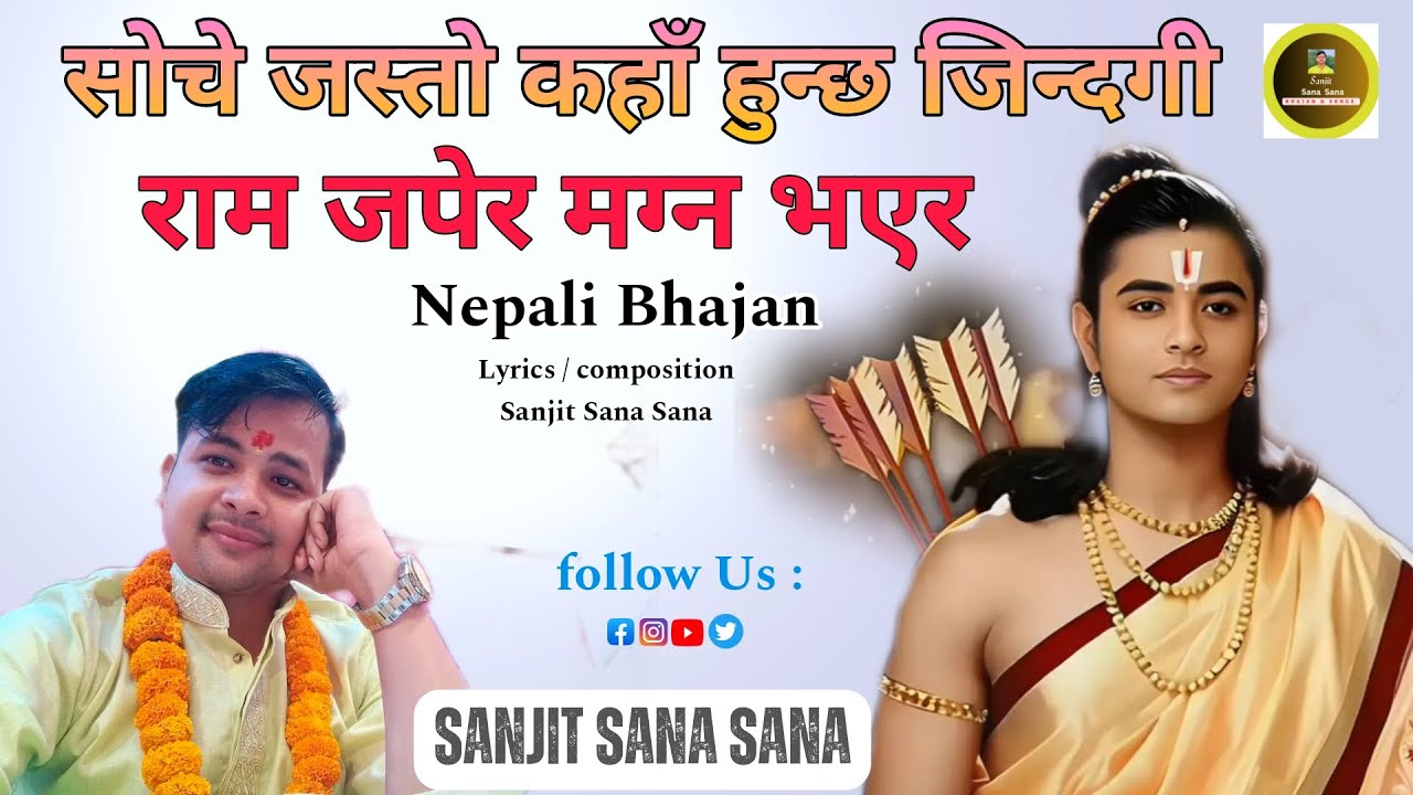 Ram Japera Magna Vayera | सोचे जस्तो कहाँ हुन्छ जिन्दगी | @SanjitSanaSana Nepali Ram bhajan