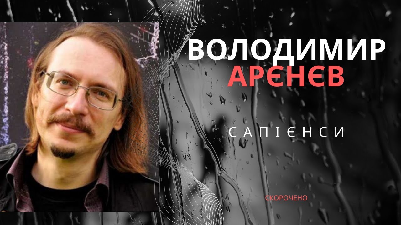 Сапієнси (скорочено) Володимир Арєнєв
