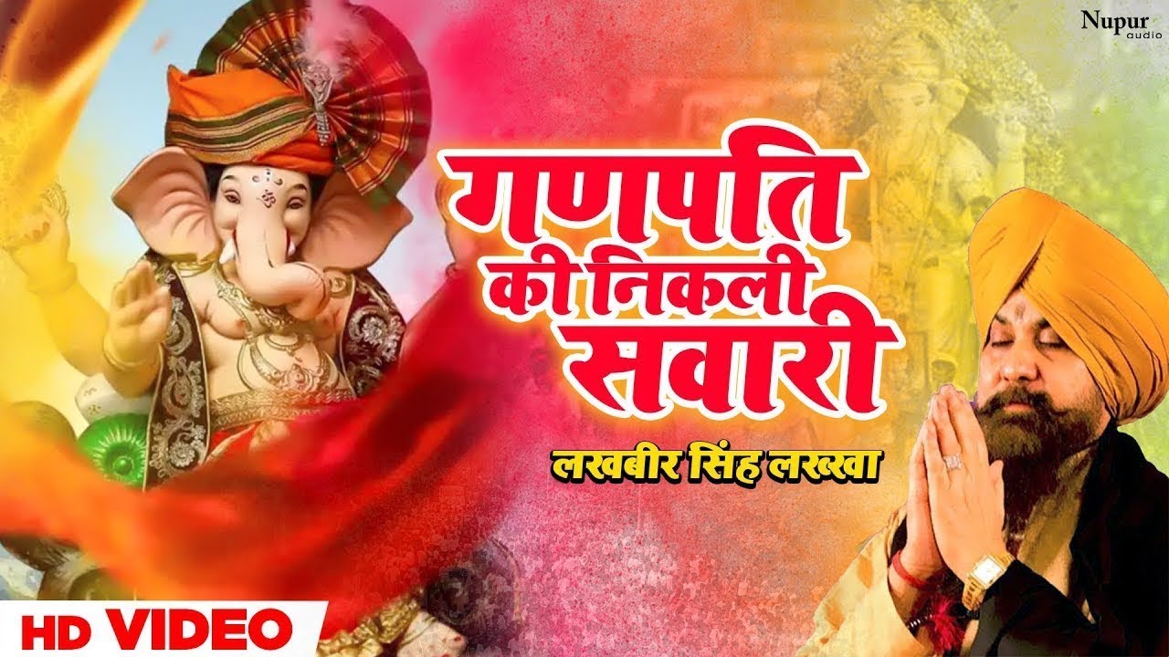 Ganpati Ki Nikli Sawari | गणपति की निकली सवारी |Lakhbir Singh Lakkha | Ganesh Chaturthi Special Song