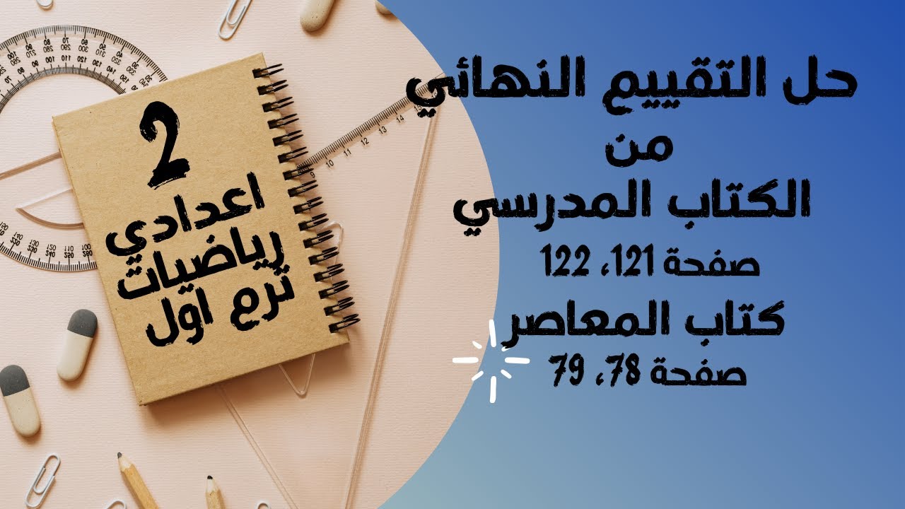 حل التقييم النهائي الكتاب المدرسي ص121،122المعاصر ص78،79 رياضيات ثانية الاعدادي_ترم اول 2025-2026 م