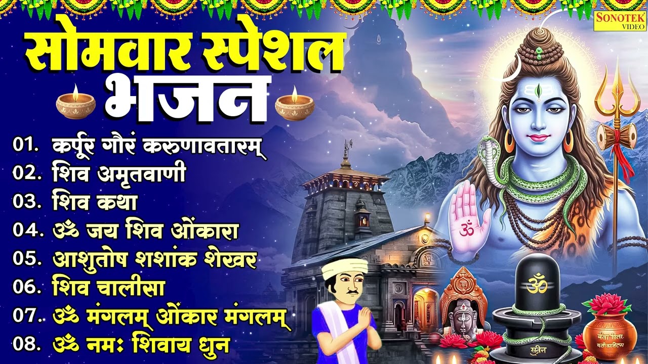 सोमवार स्पेशल | भोले बाबा के भजन | Bhole Baba Ke Bhajan | Shiv Bhajan 2026 | Bhole Ke Bhajan Sangrah