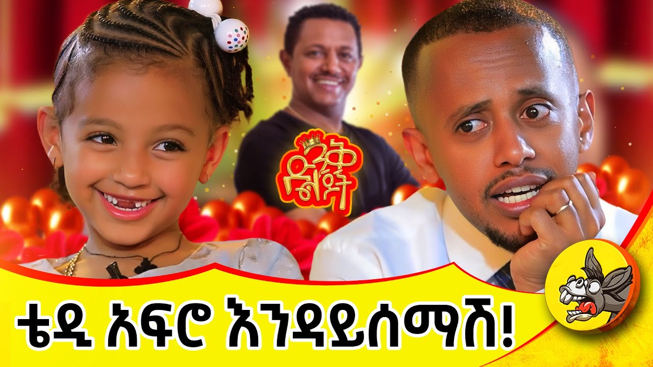 አባቴ ሲደክመው አይወድም! #dinklejoch #comedianeshetu #comedy #donkeytube #habesha 2025