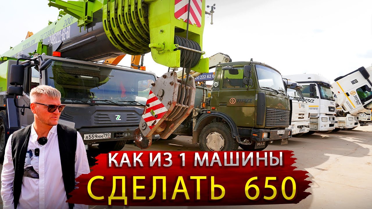 От старенького МАЗа до Компании в 650 единиц грузовиков и спецтехники / Аренда техники в Москве