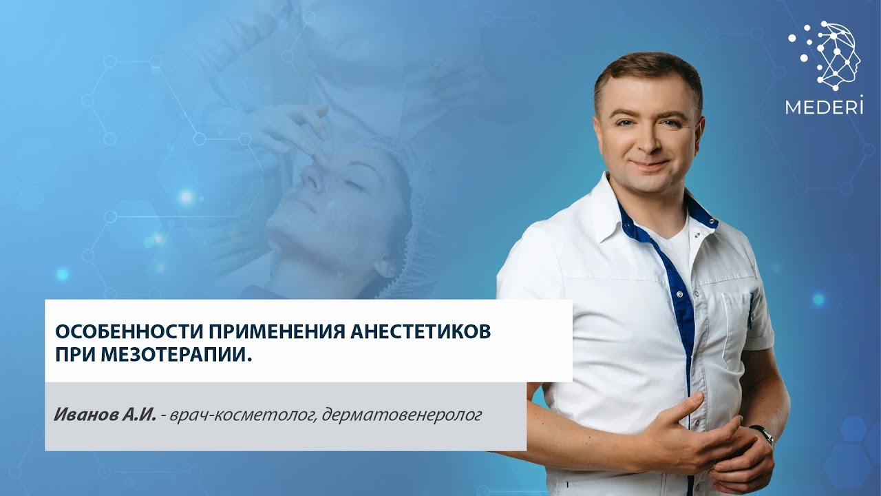 Особенности применения анестетиков при мезотерапии.
