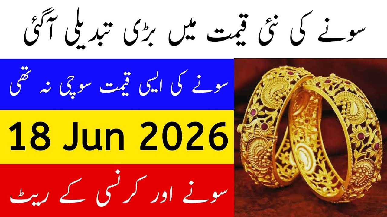 Today Gold Rate in Pakistan | 18 Jun 2026 Gold Price | Aaj Sooney ki Qeemat | Gold Rate Today