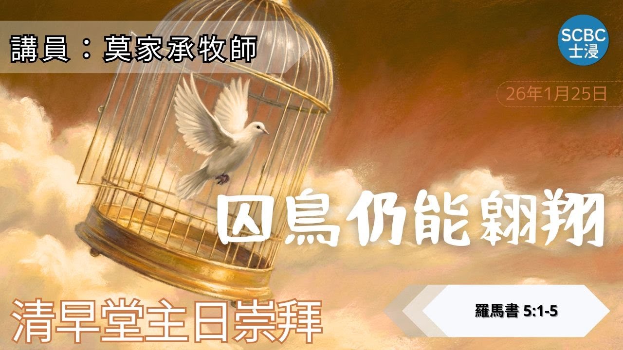 《囚鳥仍能翱翔》Romans 羅馬書 5:1-5【清早堂主日崇拜】1月25日 | 士嘉堡華人浸信會 SCBC