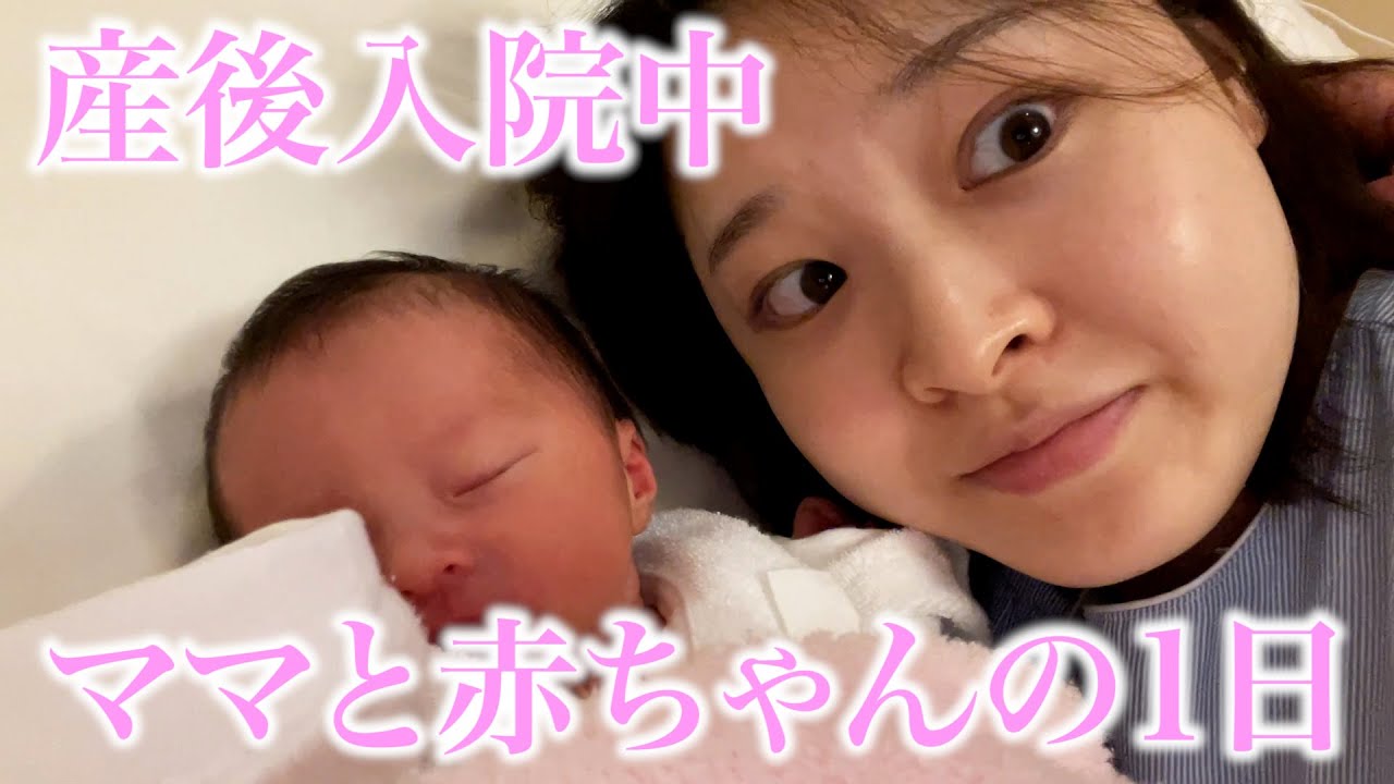 産後入院中のママと赤ちゃんの1日の過ごし方