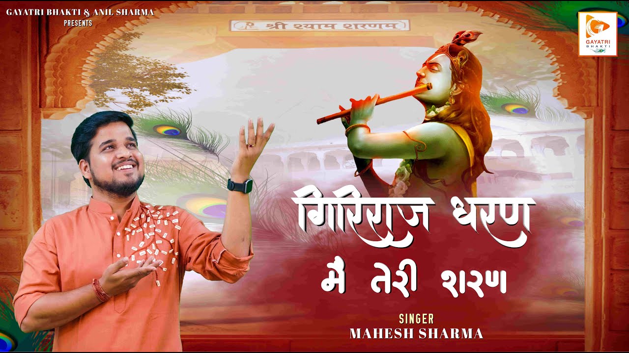 गिरिराज धरण मैं तेरी शरण || GIRIRAJ DHARAN || MAHESH SHARMA