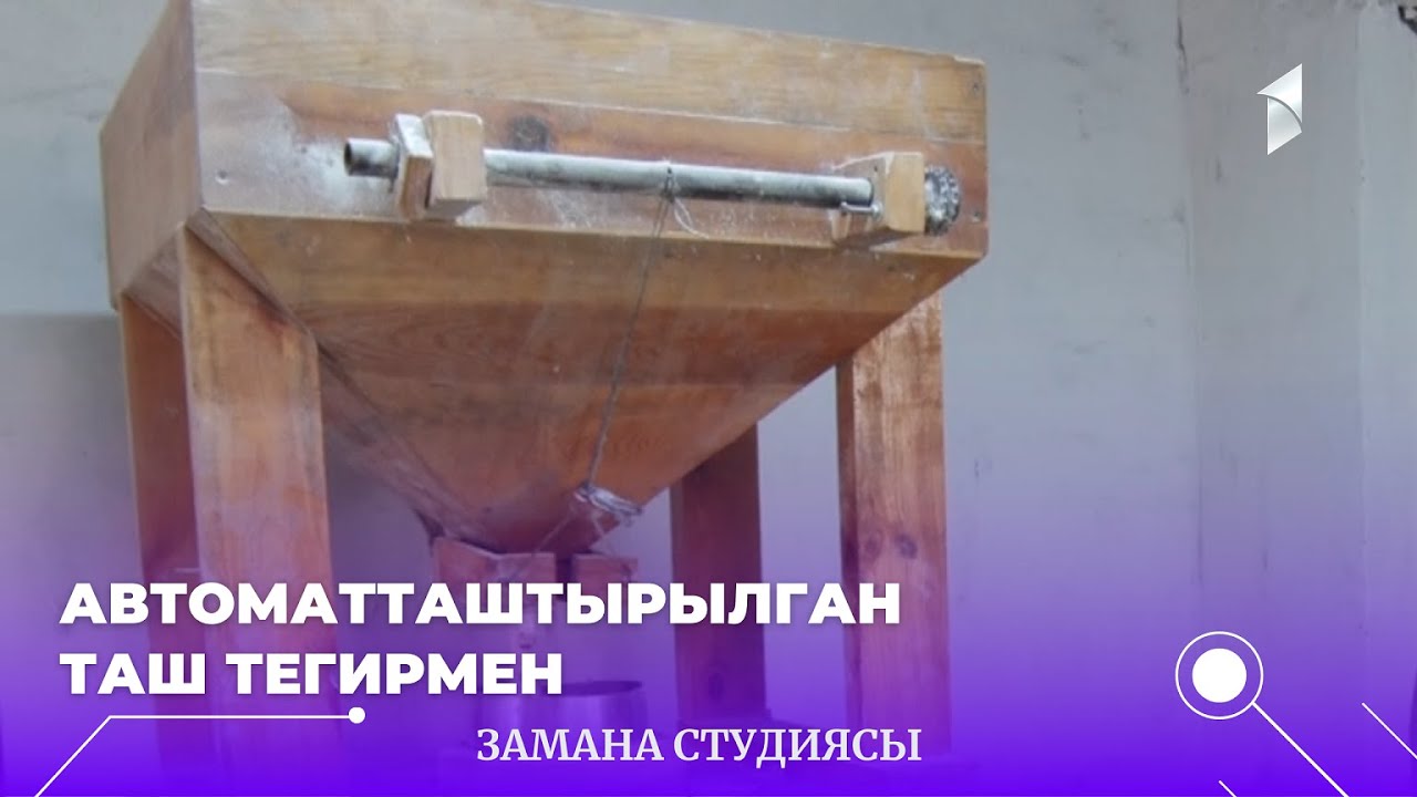 Автоматташтырылган таш тегирмен