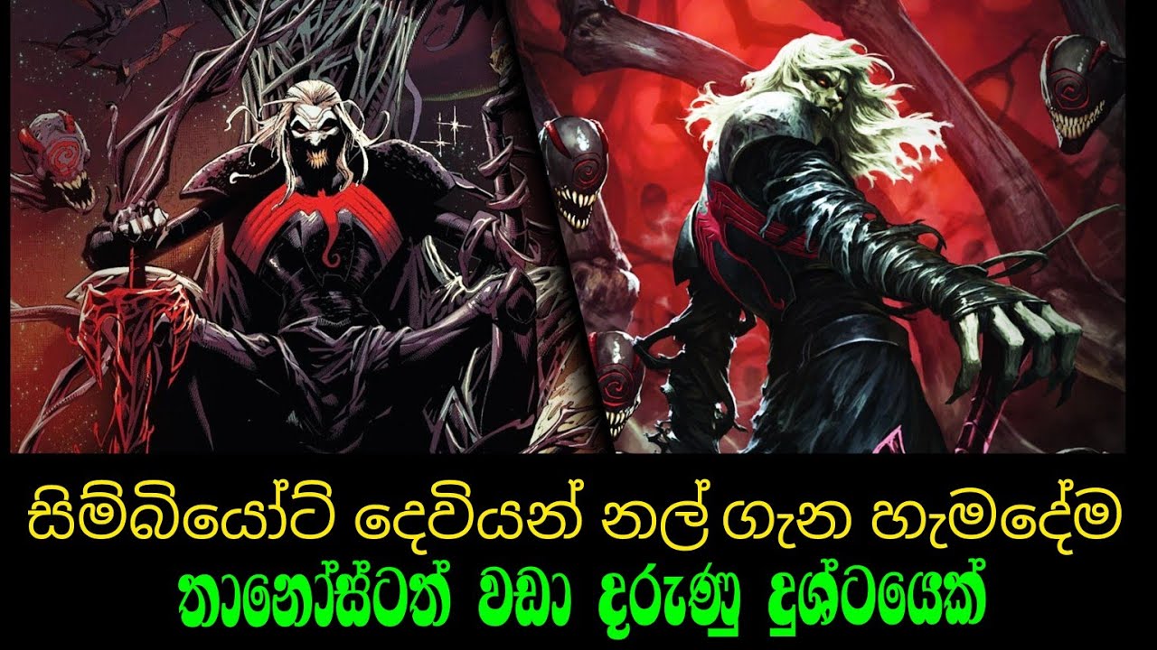 සිම්බියෝට්ස්ලගෙ දෙවියන් ගැන හැමදේම | The Knull God Of Symbiote #venom #marvel