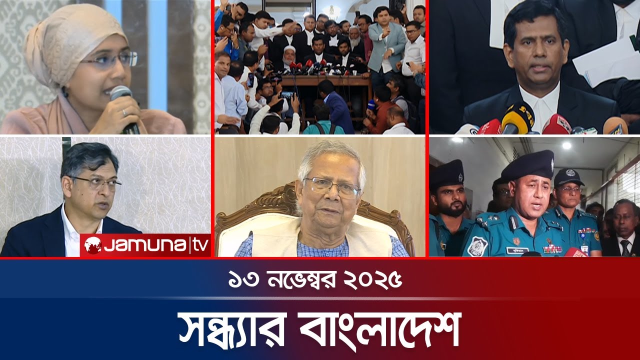 সন্ধ্যার বাংলাদেশ | Latest Bulletin | Sondhar Bangladesh | 7 PM | 13 November 2025 | Jamuna TV