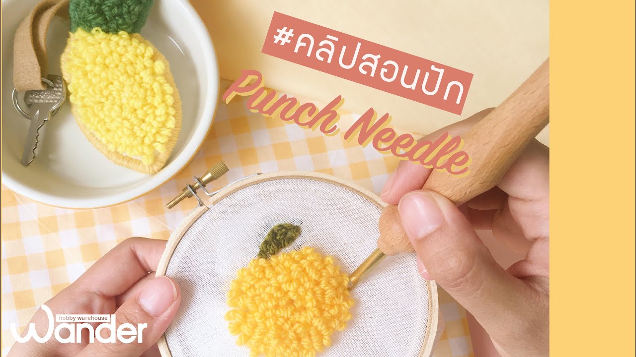 #สอนปัก Punch Needle ไหมพรม รูปเลม่อน Ep.01 | Yarn Punch Needle Tutorial | Wander warehouse
