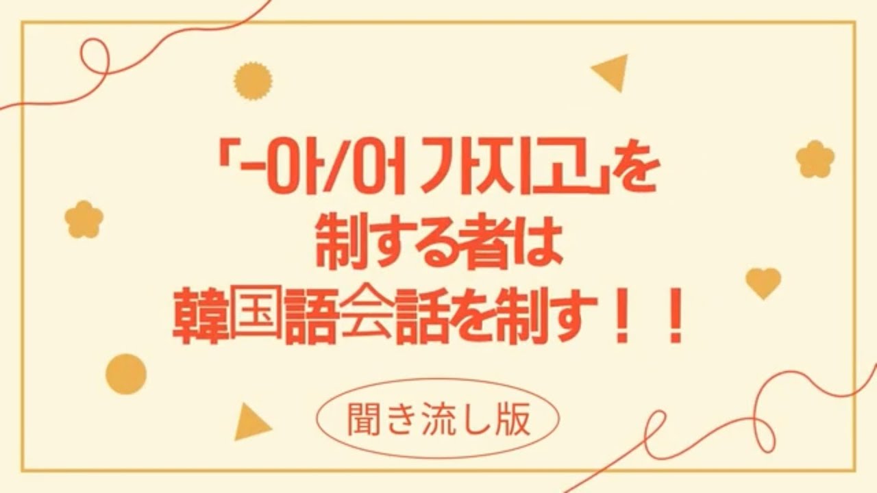 「-아/어 가지고」を制する者は韓国語会話を制す‼３３選 [聞き流し編]