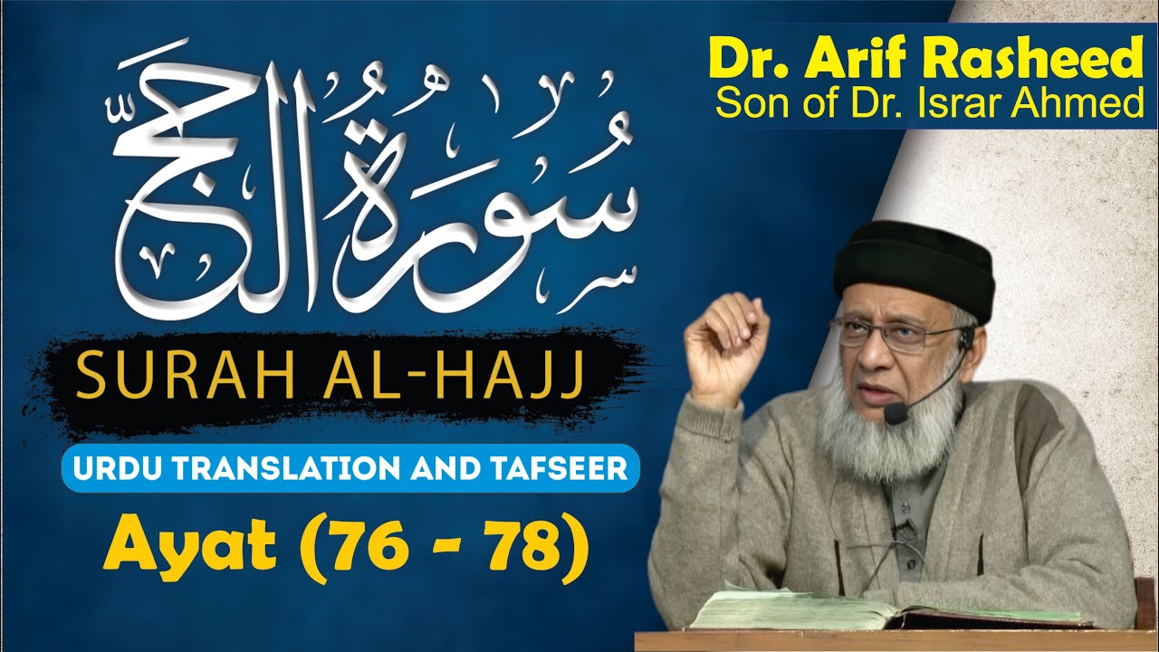 Surah Al-Hajj (Ayat 76- 78) Tafseer By Dr. Arif Rasheed | Son of Dr. Israr Ahmed R.A | Part  12/12