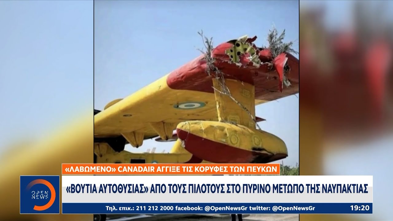 Ναυπακτία: «Λαβωμένο» Canadair άγγιξε τις κορυφές των πεύκων | OPEN TV