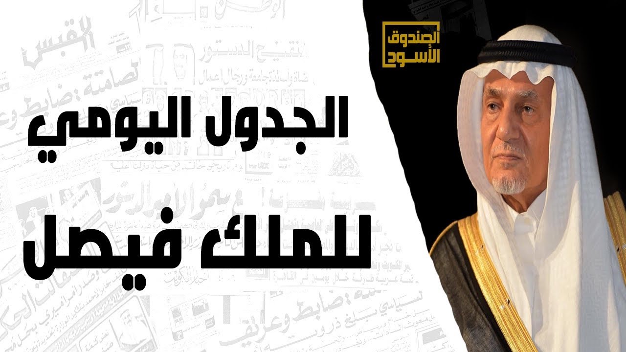 الأمير تركي الفيصل: هذا الجدول اليومي للملك فيصل!