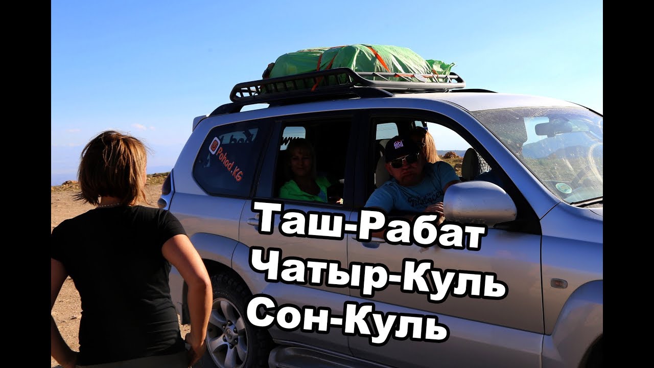 Таш-Рабат - Чатыр Куль - Сон Куль | Tash-Rabat - Chatyr Kul - Son Kul