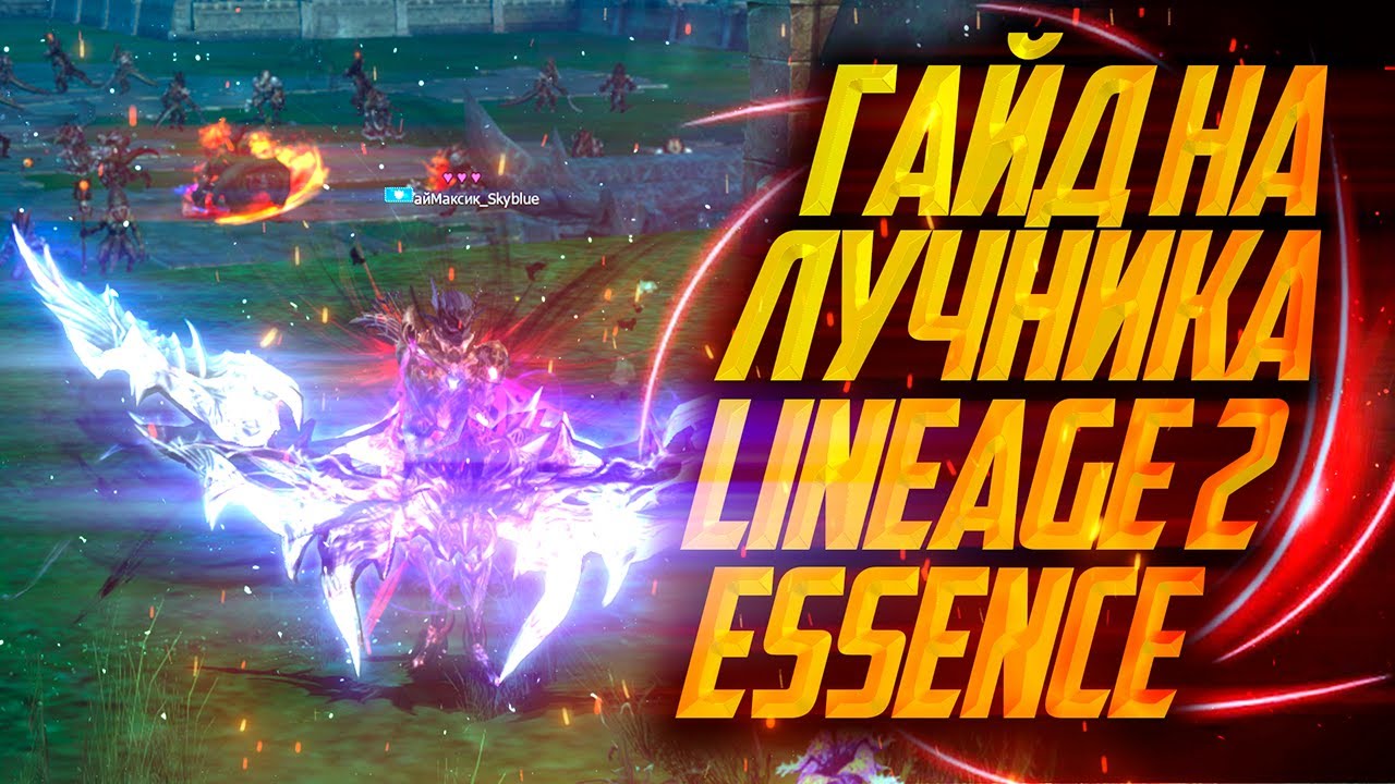 ГАЙД НА ЛУЧНИКА В 2024 ГОДУ LINEAGE 2 ESSENCE EVA СТРАЖ ТЕНЕЙ 2024
