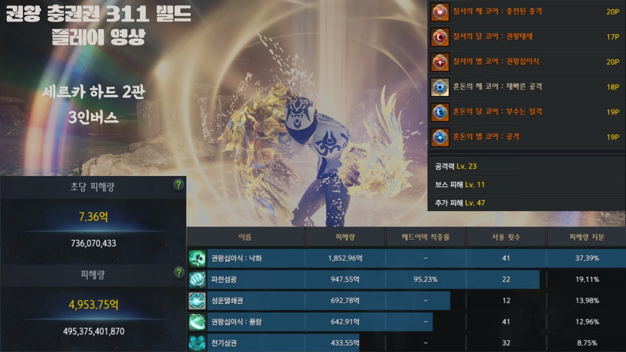 권왕 충권권 세르카 하드 2관 3인 버스 플레이 영상