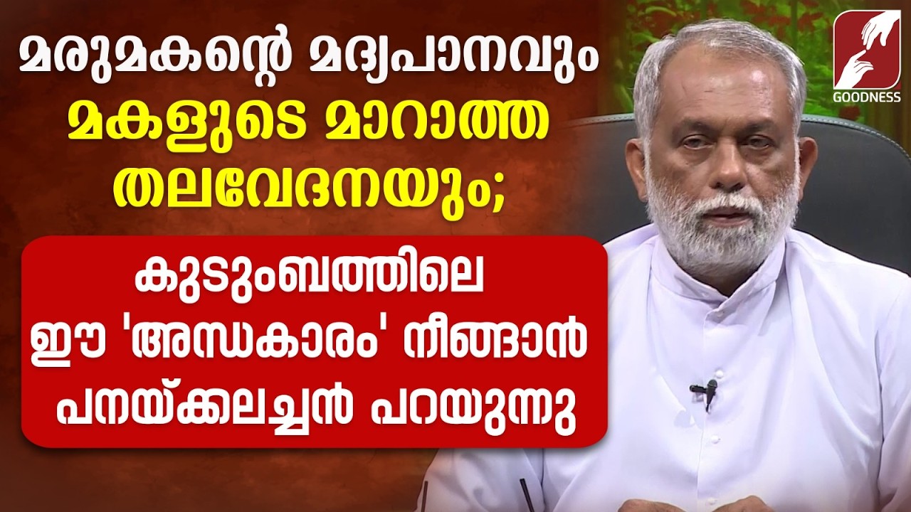കുടുംബത്തിലെ ഈ 'അന്ധകാരം' നീങ്ങാൻ പനയ്ക്കലച്ചൻ പറയുന്നു|FR GEORGE PANACKAL VC| TALK|GOODNESS TV