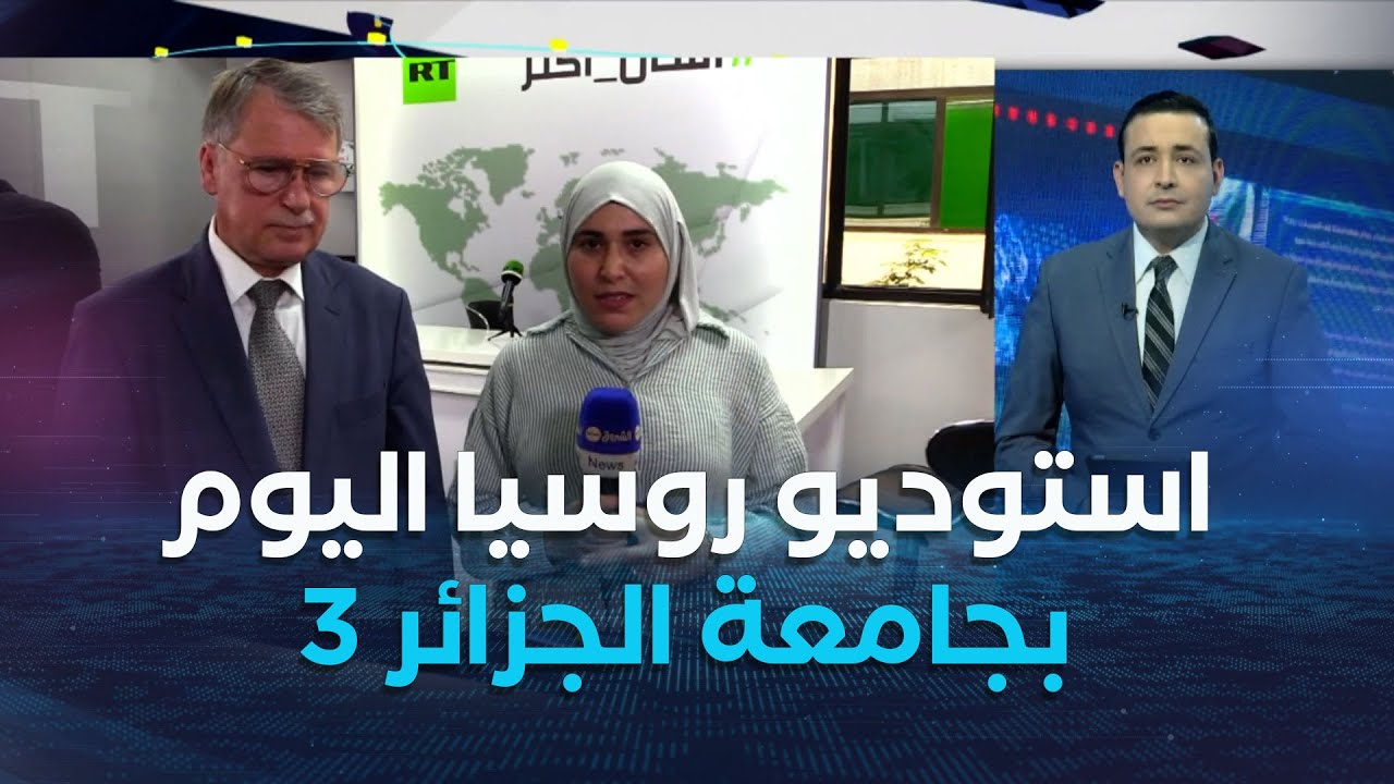افتتاح الاستوديو الميداني لقناة روسيا اليوم بجامعة الجزائر 3