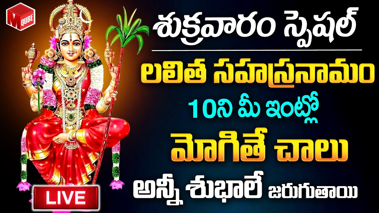 Live : Friday Special | Lalitha Sahasranamam | Lakshmi Devi Songs | Telugu Bhakti Songs | Mqube
