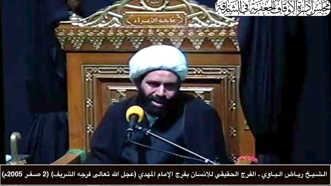 الـشـيـخ ريـاض الـبـاوي ـ الفرج الحقيقي للإنسان بفرج الإمام المهدي عجل الله تعالى فرجه الشريف