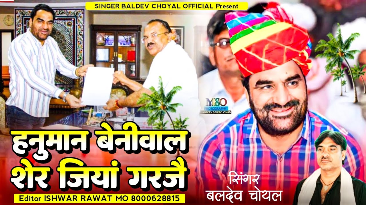 हनुमान बेनीवाल शेर जियां गरजै # सिंगर बलदेव चौयल #