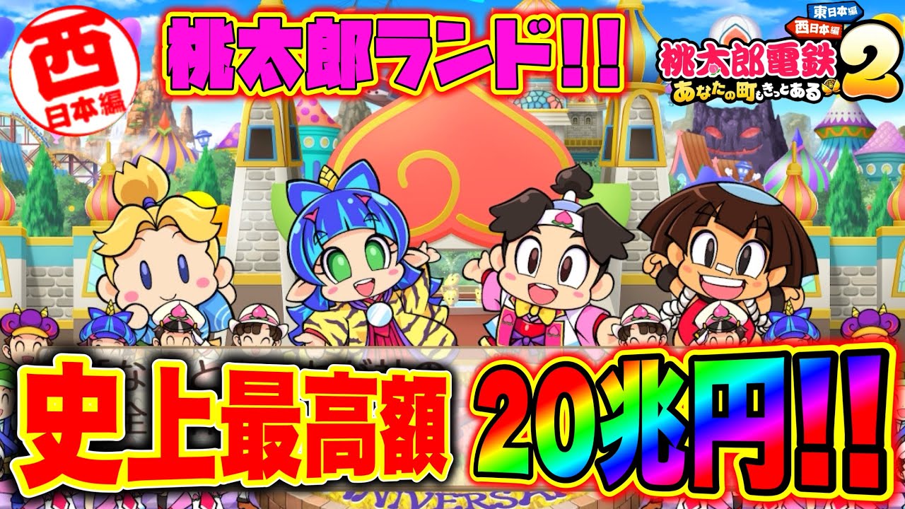 【桃鉄2】桃鉄史上最高額「20兆円」の最強物件！桃太郎ランドをついに購入！！！ [完全初見で遊ぶ桃太郎電鉄2〜あなたの町もきっとある〜100年実況プレイ！西日本編 Part35]