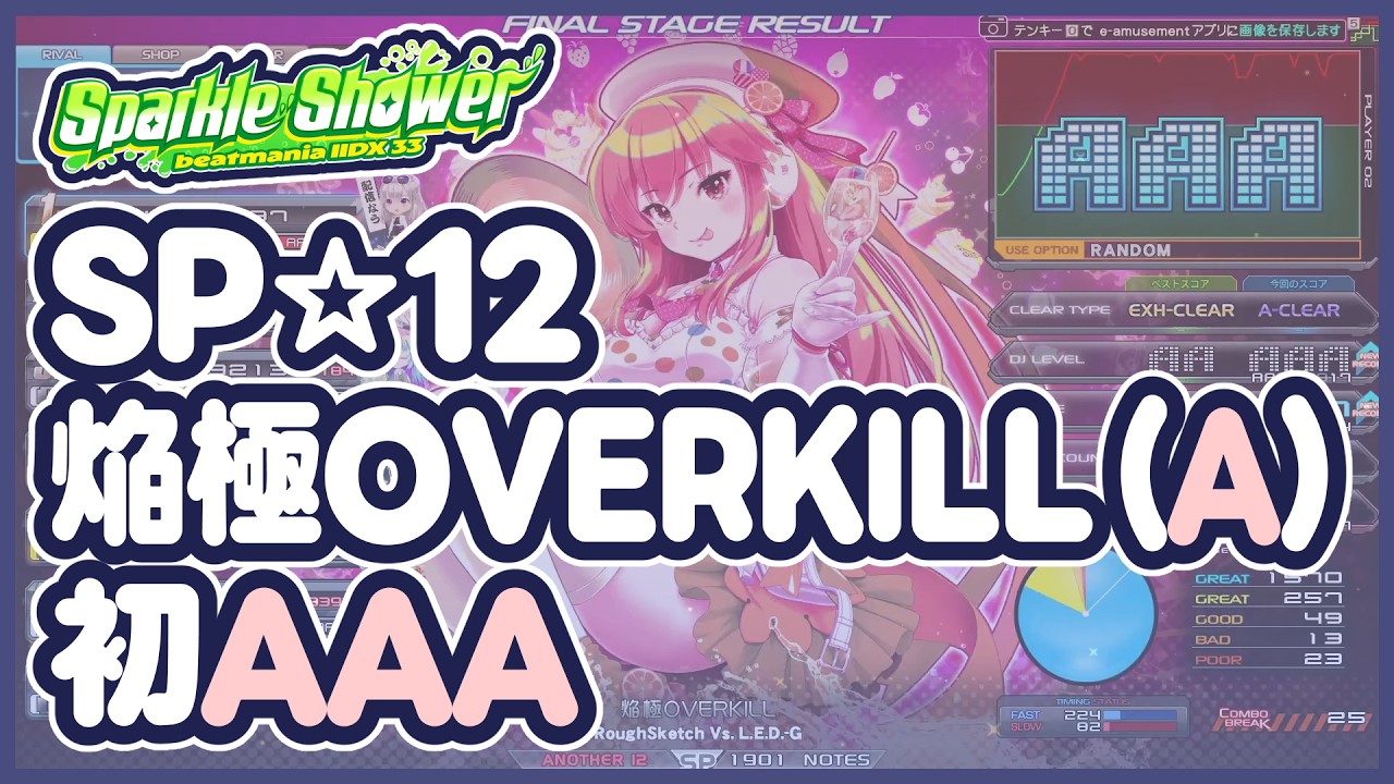 【IIDX】焔極OVERKILL(A)／初AAA