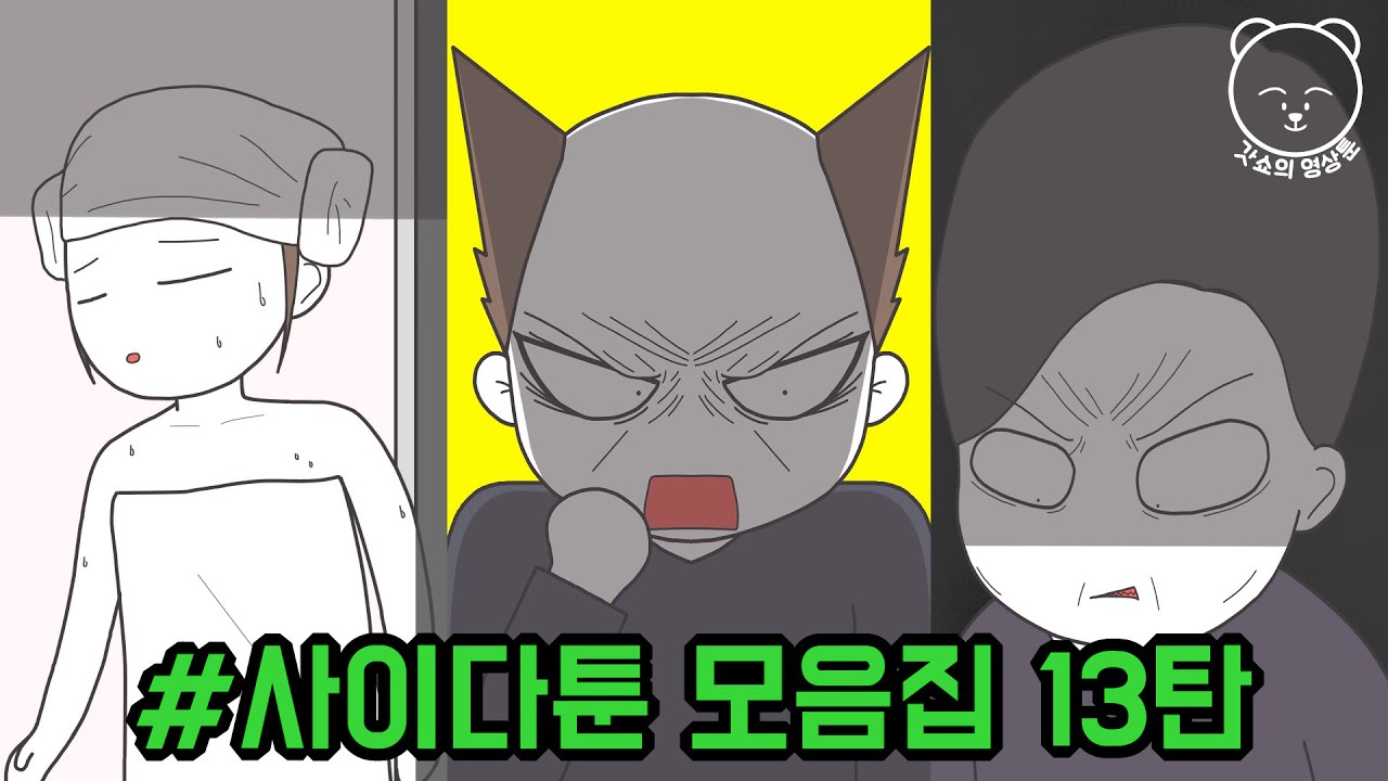 사이다툰 모음집 13탄 | 갓쇼의 영상툰