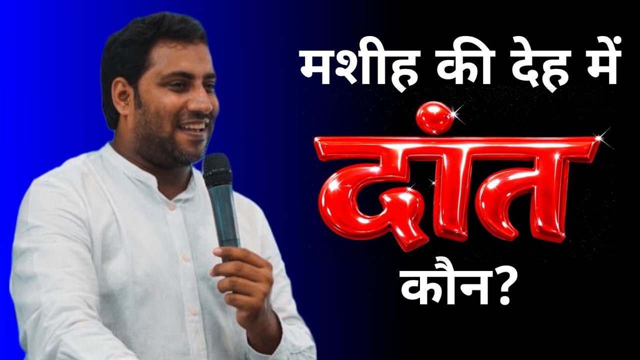 मसीह की देह में दांत कौन? BROTHER SURAJ PREMANI 