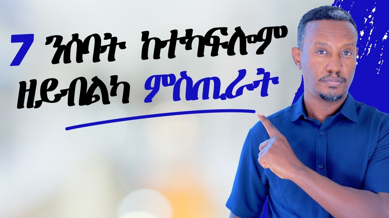 ንሰባት ፈጺምካ ክትነግሮም ዘይብልካ 7 ሚስትራት