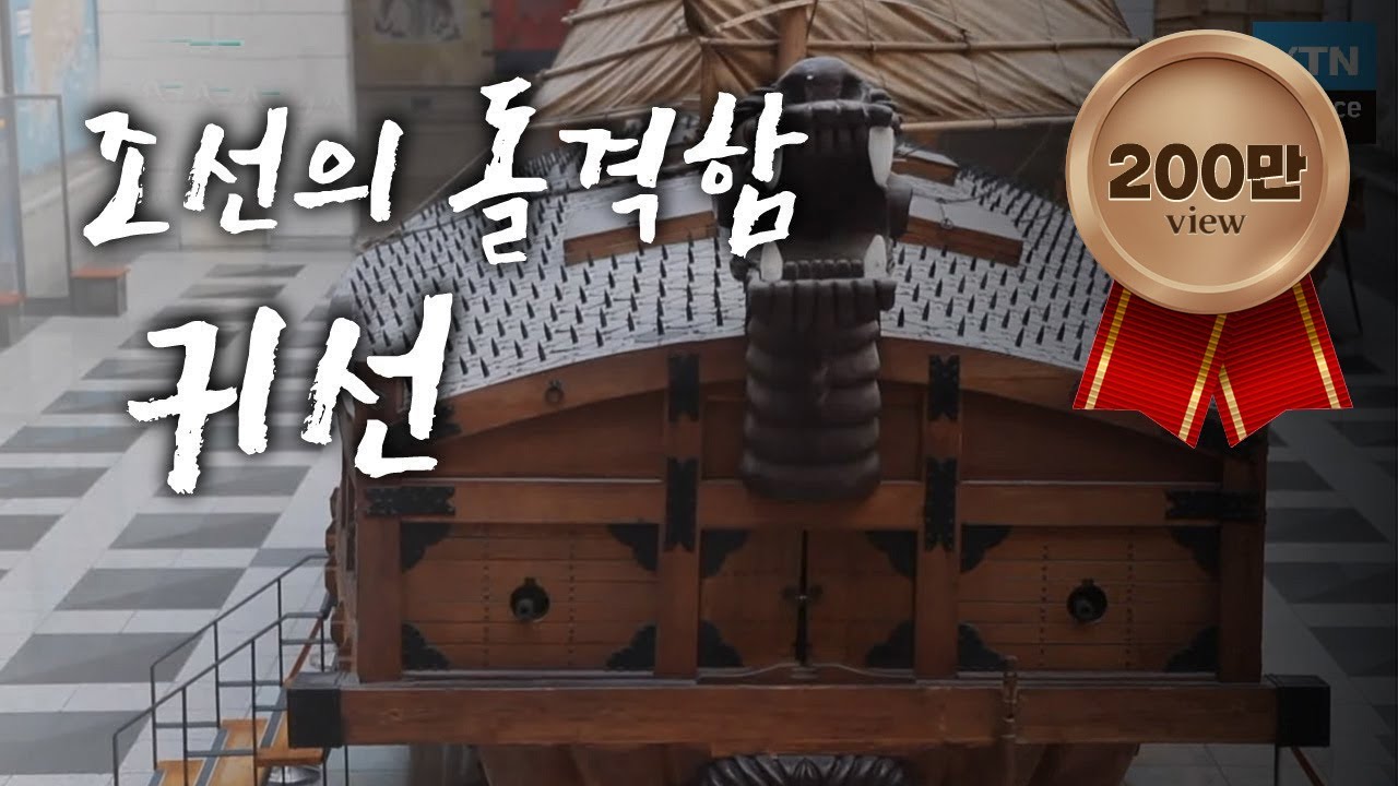 조선의 돌격함, 귀선 / YTN 사이언스