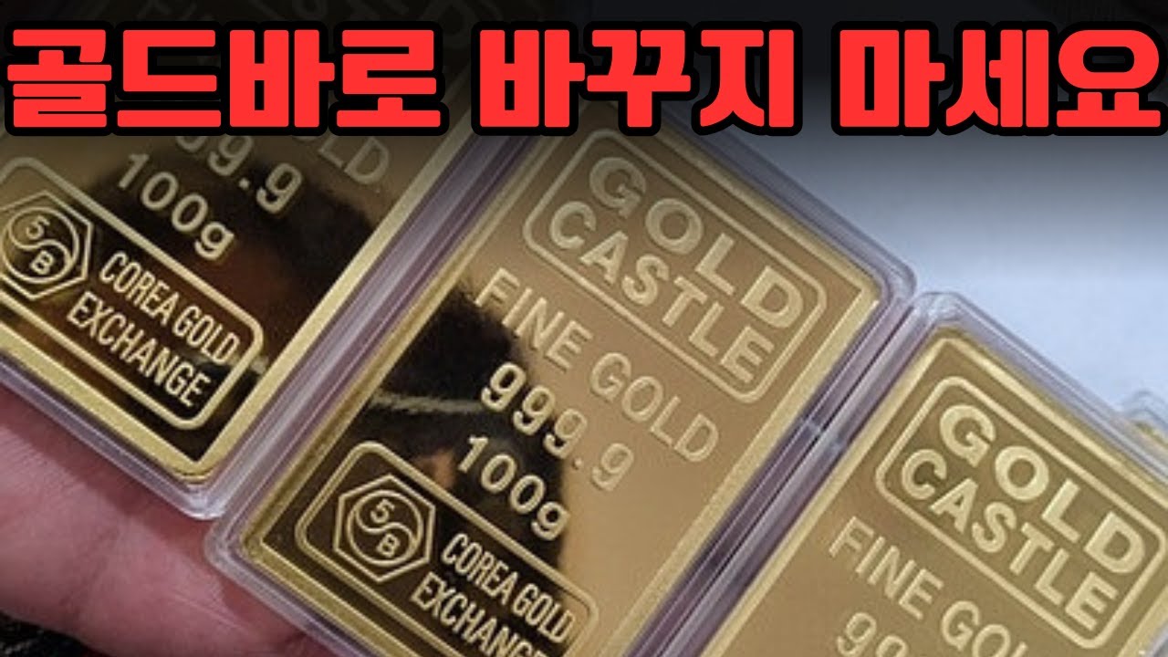 순금 골드바로 바꾸기 전에 꼭 알아야 할 것들