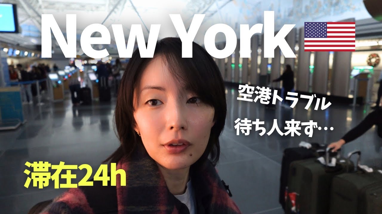 【空港トラブル】即対応してくれたのは、〇〇航空 / 見るだけでセンスが磨かれる！NYでオススメのお店４選【ニューヨーク２４時間滞在】