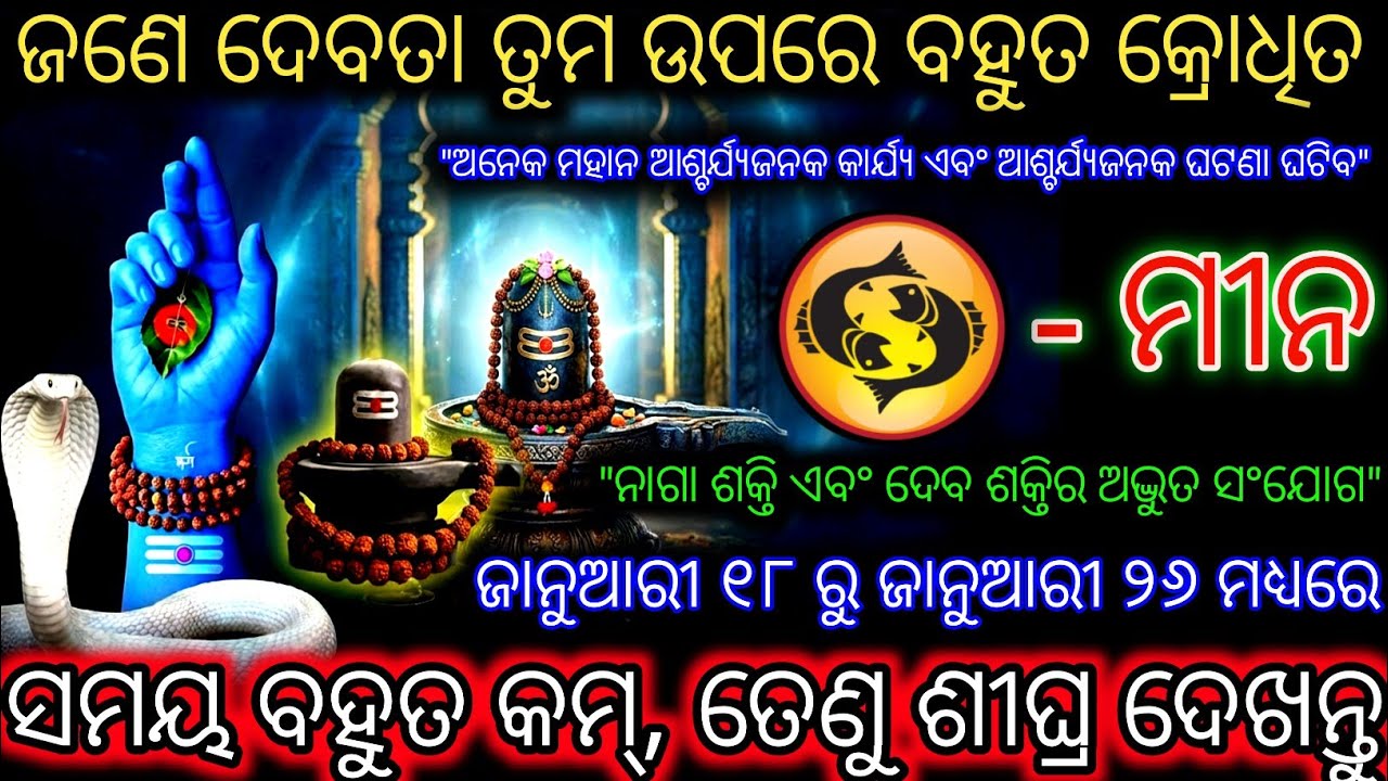ମୀନ,ଜଣେ ଦେବତା ତୁମ ଉପରେ ବହୁତ ରାଗିଛନ୍ତି,ବହୁତ ଆଶ୍ଚର୍ଯ୍ୟଜନକ,Meen Rashi,Pisces ♓