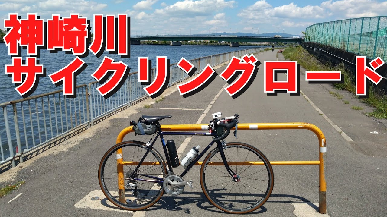 【自転車】神崎川サイクリングロード　再発見　なにわ自転車道2025　貧脚ロードバイクチャンネル
