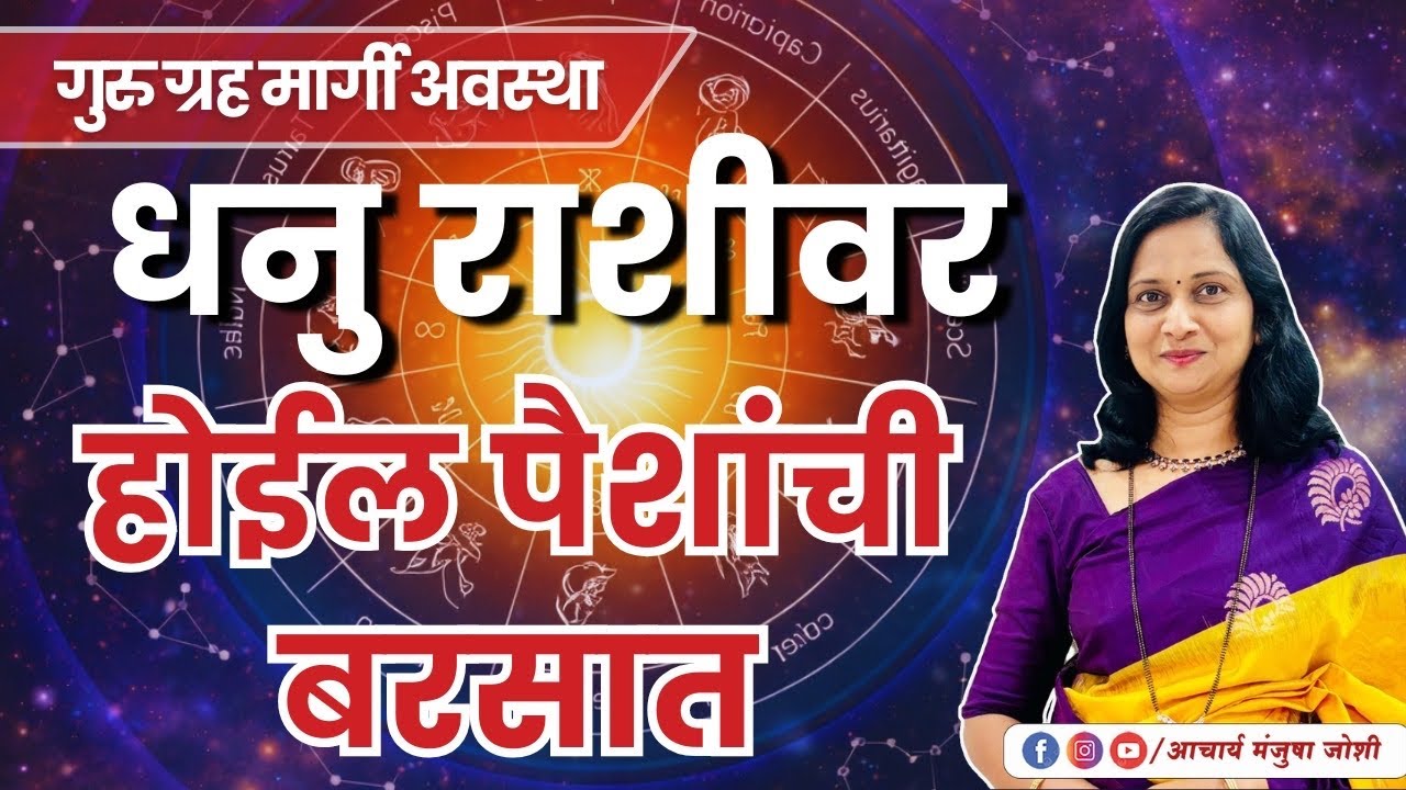 धनु राशीला होणार प्रचंड धनलाभ! | 120 दिवसानंतर गुरु मार्गी | Aacharya Manjusha Joshi 