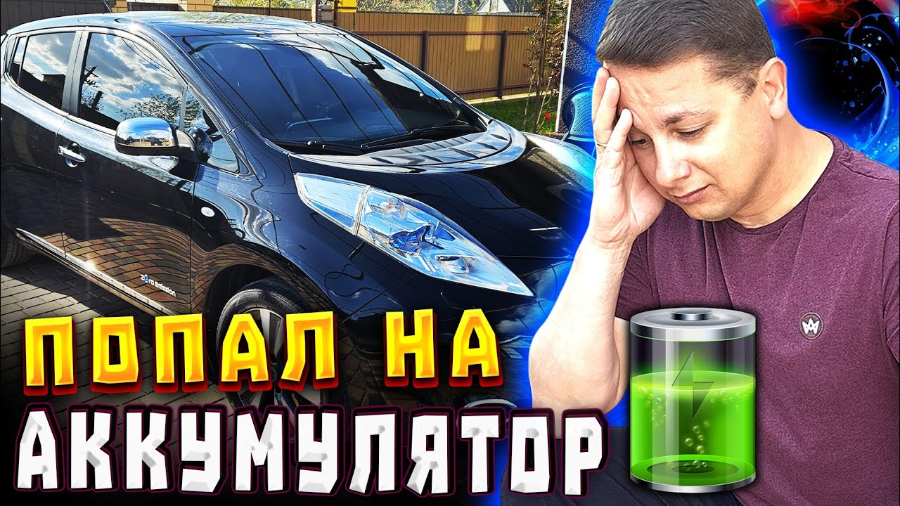 Страшный Сон Лифовода. Замена Аккумулятора на Nissan Leaf