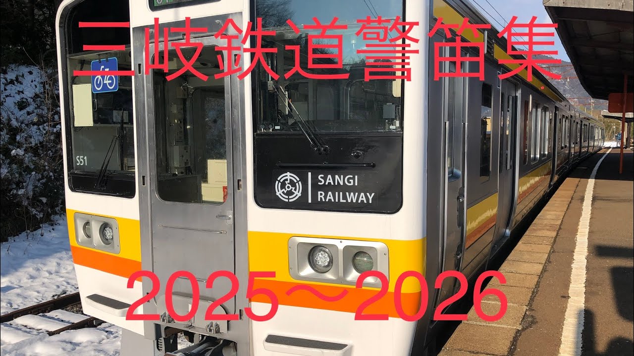 三岐鉄道警笛集