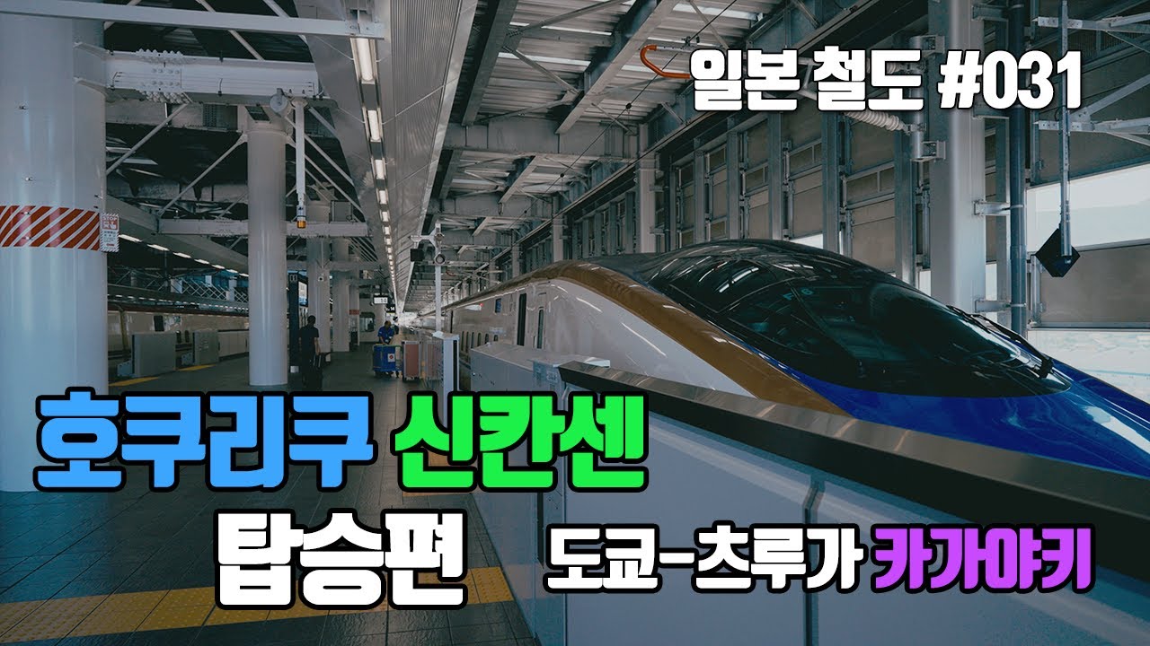 [신칸센] 호쿠리쿠 신칸센 탑승편 (그리고 볼 수 있는 것들)
