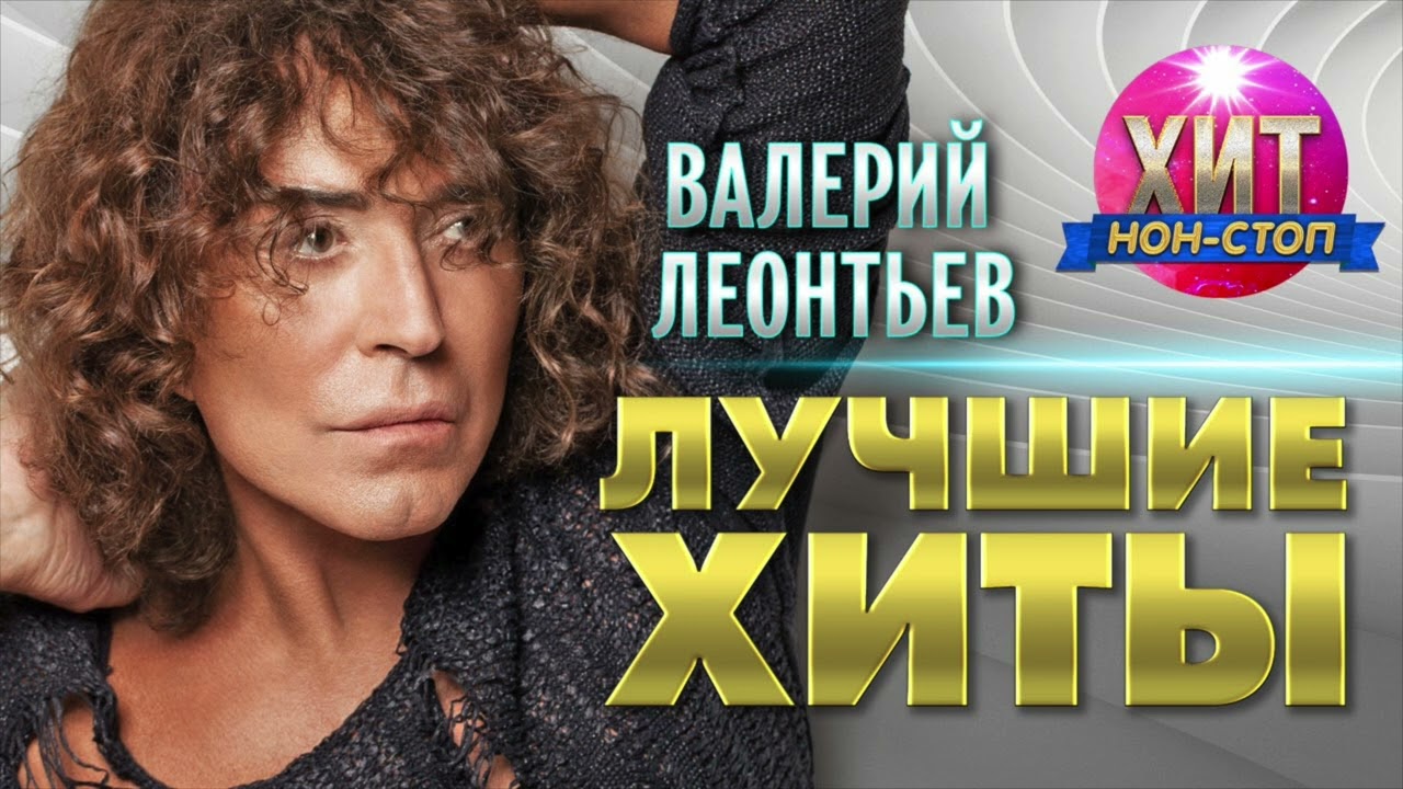 Валерий Леонтьев  - Лучшие Хиты