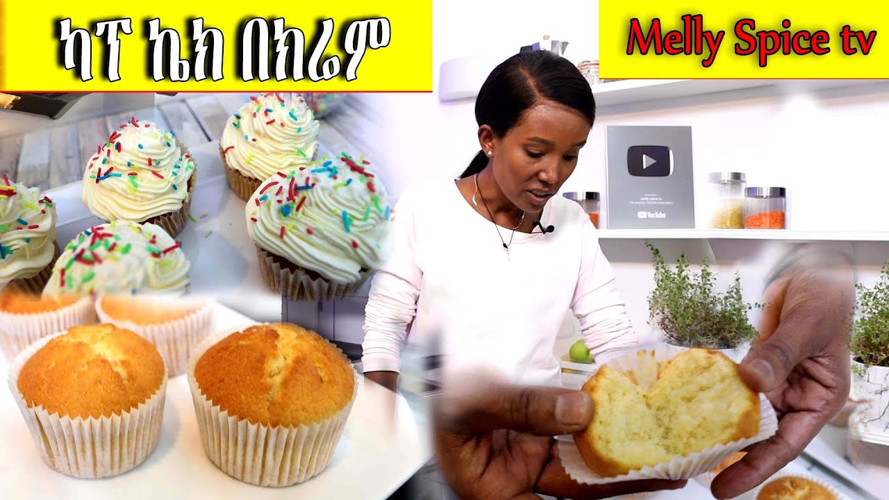 ካፕ ኬክ በክሬም እና ያለ ክሬም አሰራር በሜላት ማእድቤት