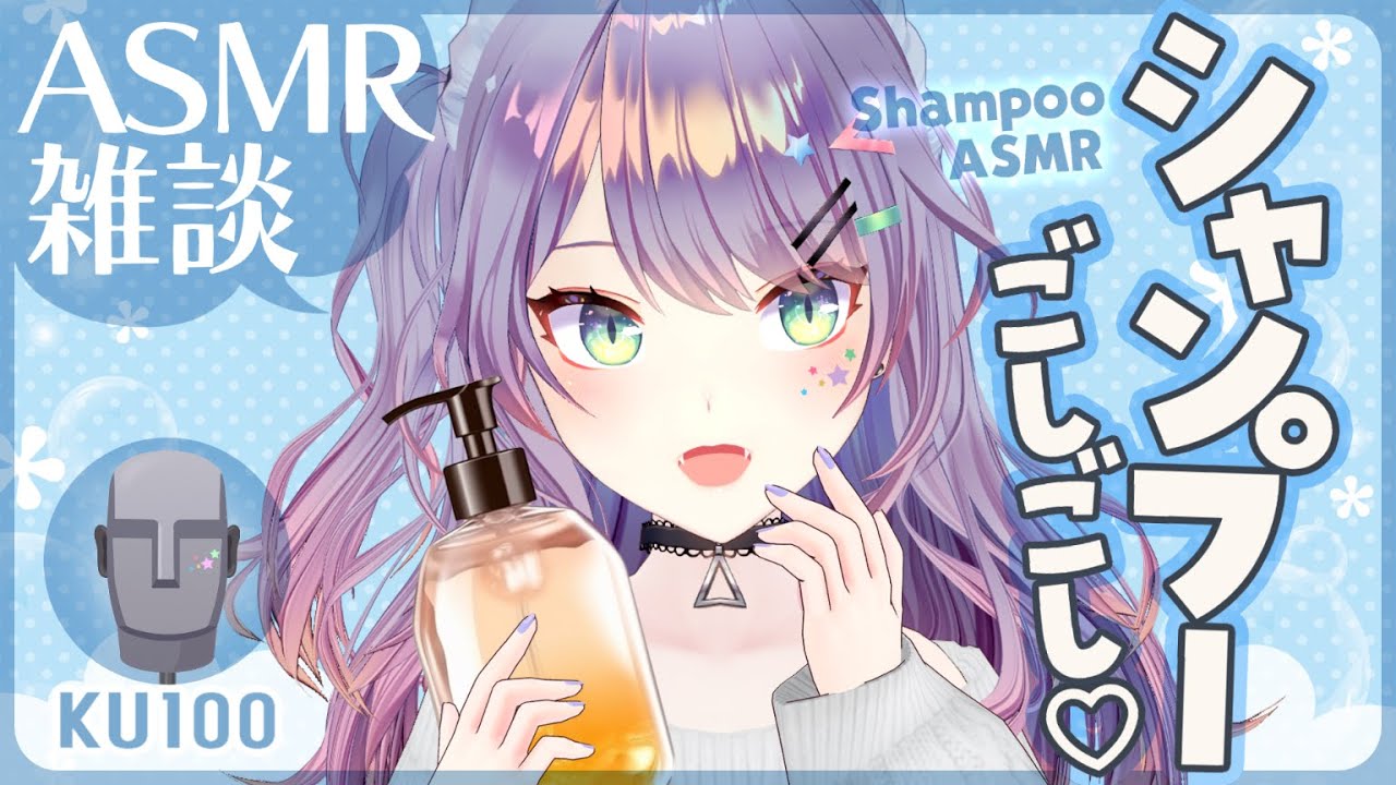 【ASMR雑談/KU100】美容室みたいなシャンプーの練習しながら囁き雑談♡Shampoo/Soft Chatting【VTuber/沙汰ナキア】