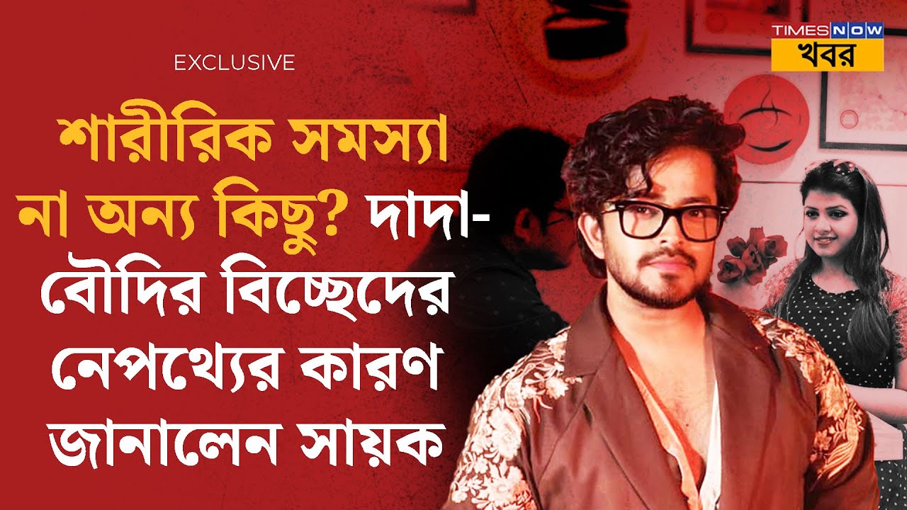 Tollywood News| কেন বিচ্ছেদ হল Susmita Roy আর Sabyasachi Chakraborty-র! কারণ জানালেন Sayak| ENT|