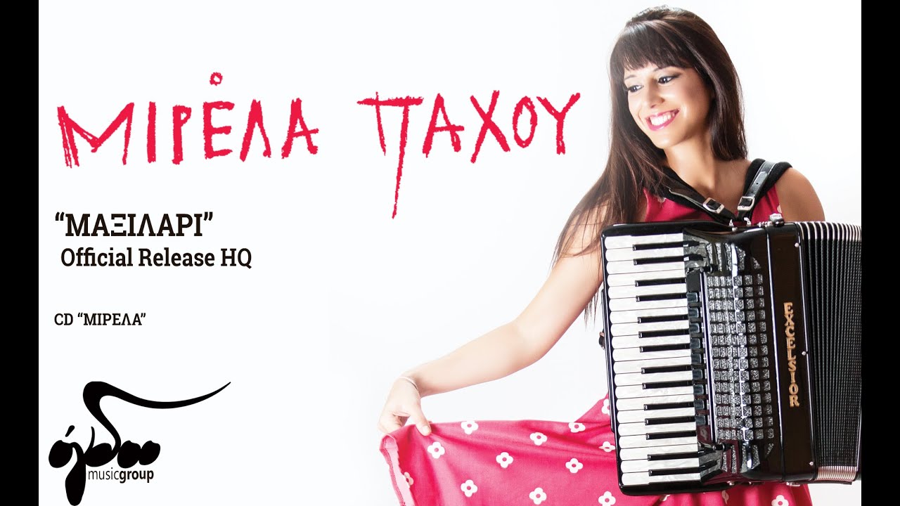 &Mu;&iota;&rho;έ&lambda;&alpha; &Pi;ά&chi;&omicron;&upsilon; - &Mu;&alpha;&xi;&iota;&lambda;ά&rho;&iota; | Official Audio Release