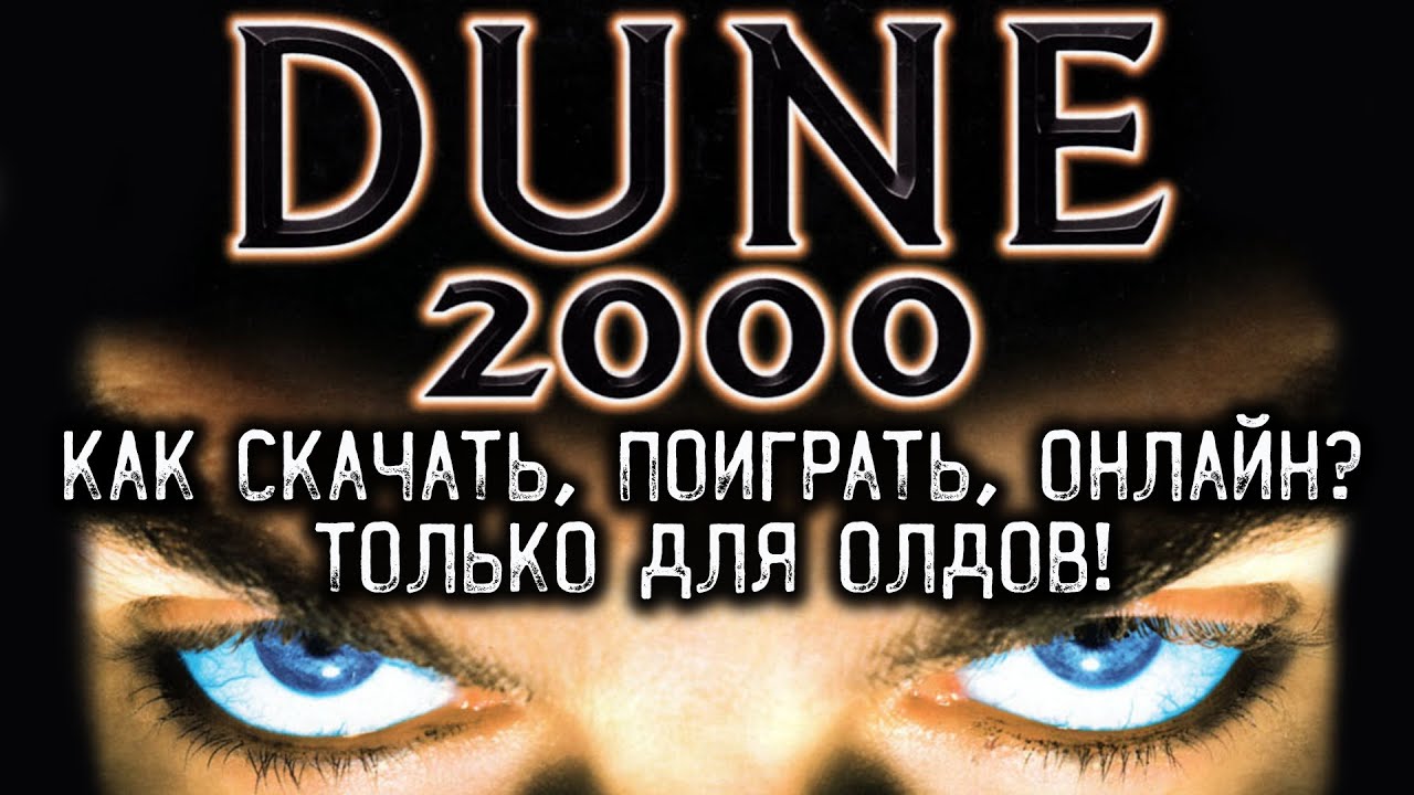 Dune 2000 Онлайн и где скачать и как установить