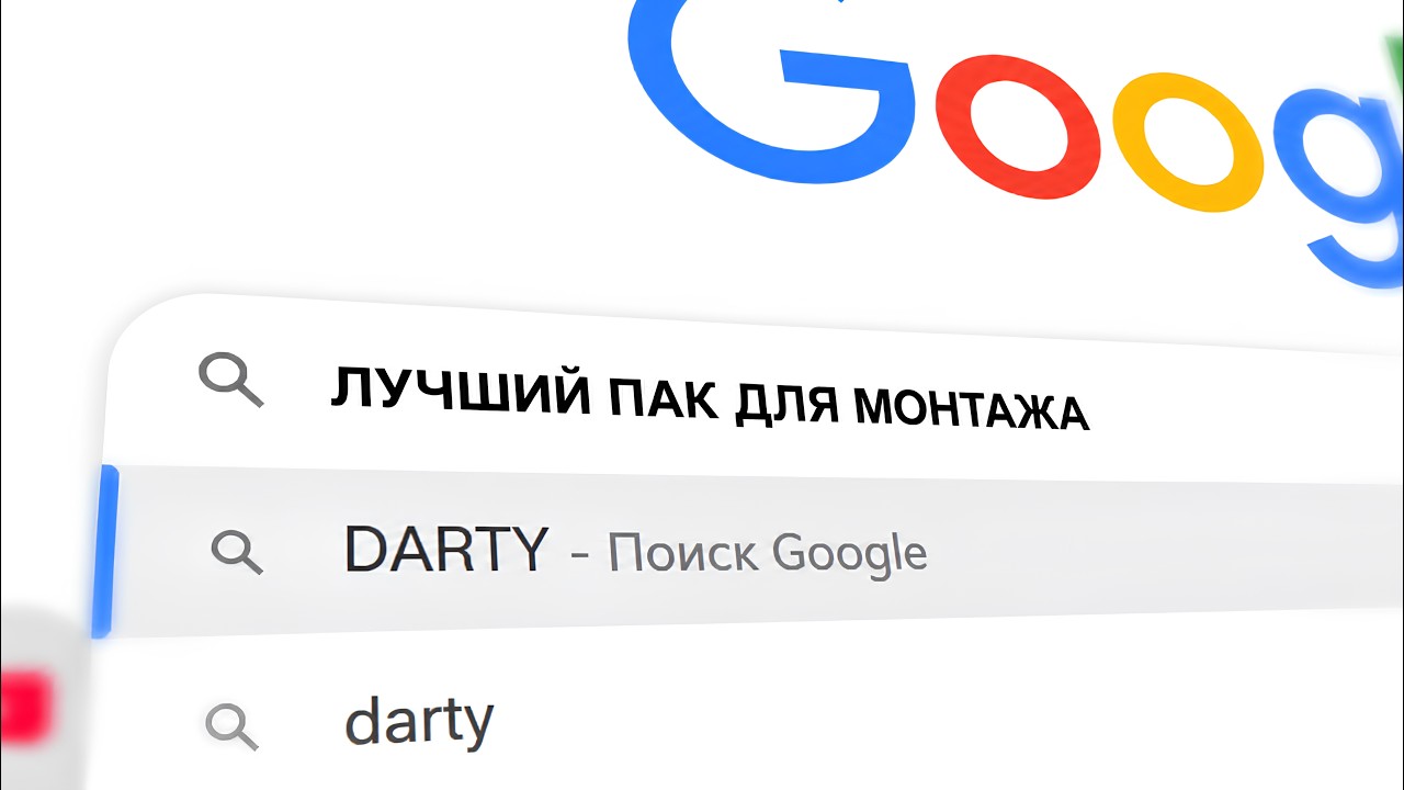 Лучший ПАК для МОНТАЖА (лично им пользуюсь)