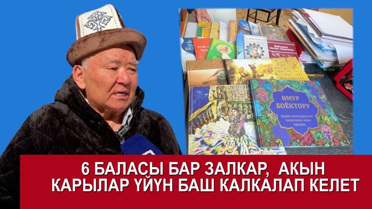 АЛТЫ БАЛАСЫ БАР ТУРУП КАРЫЛАР ҮЙҮН БАШ КАЛКАЛАГАН ЗАЛКАР, ЖАЗУУЧУ, АКЫН